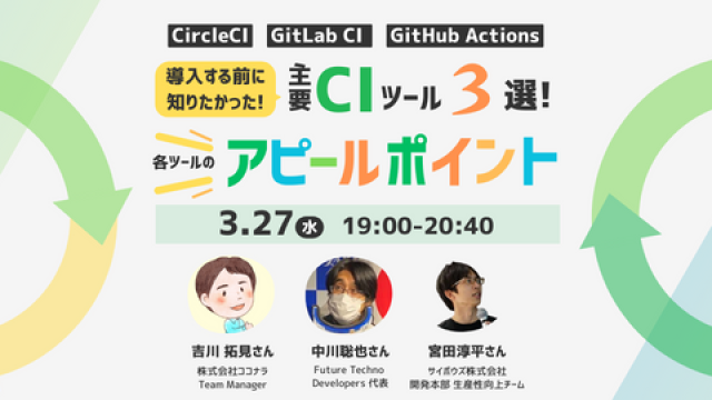 主要CIツール3選！導入する前に知りたかった！各ツールのアピールポイント！