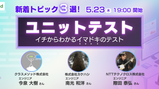 ユニットテスト新着トピック３選！イチからわかるイマドキのテスト