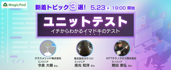 ユニットテスト新着トピック3選 基礎から振りかえるイマドキのテスト