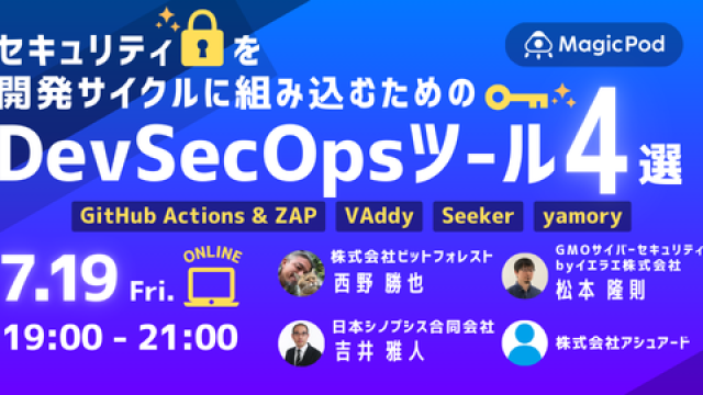 セキュリティを開発サイクルに組み込むためのDevSecOpsツール4選！