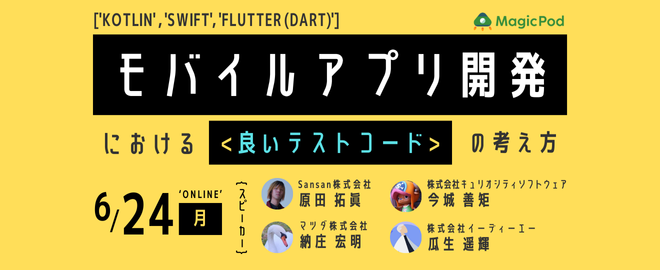 モバイルアプリ開発における良いテストコードの考え方