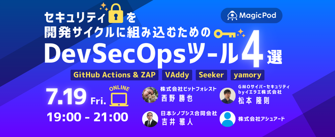 セキュリティを開発サイクルに組み込むためのDevSecOpsツール4選！