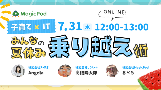 子育て✖️IT　みんなの夏休み乗り越え術