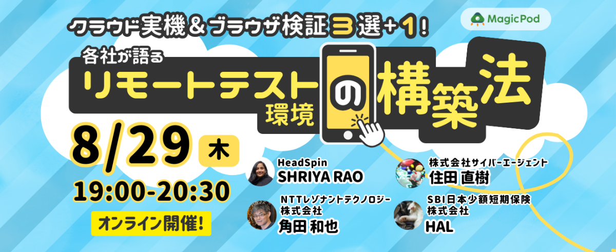 クラウド実機＆ブラウザ検証サービス3選＋1！各社が語るリモートテスト環境の構築法