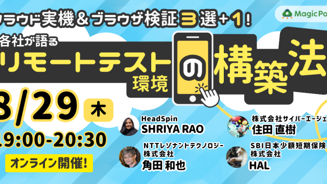 クラウド実機＆ブラウザ検証サービス3選＋1！各社が語るリモートテスト環境の構築法