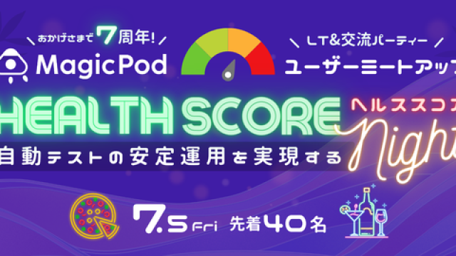 【有料プランユーザー様限定×オフライン】MagicPodミートアップ ヘルススコアNight