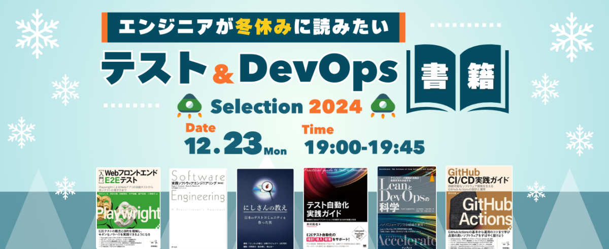エンジニアが冬休みに読みたいテスト&DevOps書籍セレクション2024
