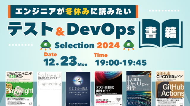 エンジニアが冬休みに読みたいテスト&DevOps書籍セレクション2024