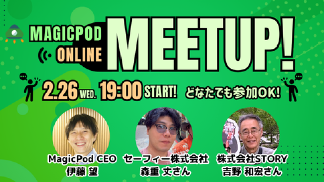 【オンライン】MagicPodミートアップ