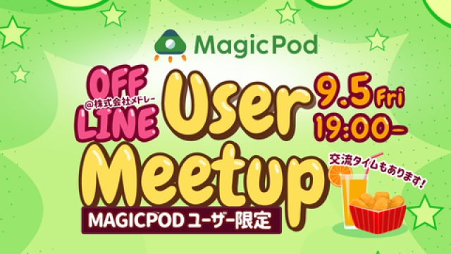 【有料プランユーザー限定×オフライン】MagicPodユーザーミートアップ