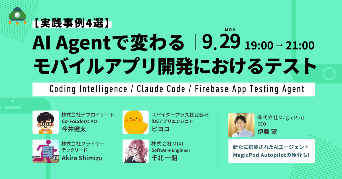 【実践事例4選】AI Agentで変わるモバイルアプリ開発におけるテスト