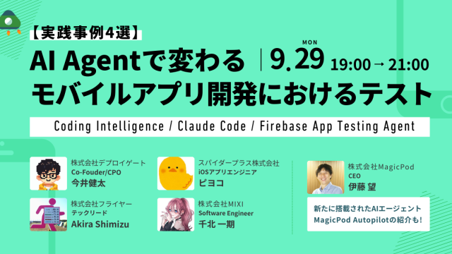 【実践事例4選】AI Agentで変わるモバイルアプリ開発におけるテスト