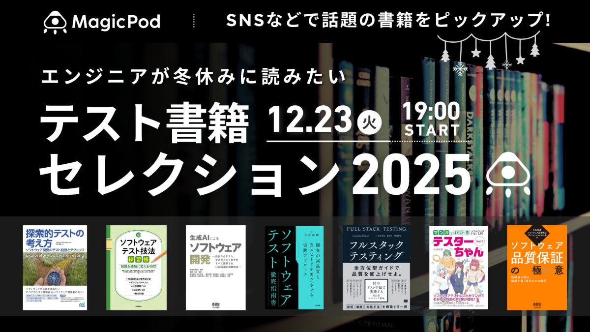 エンジニアが冬休みに読みたいテスト書籍セレクション2025