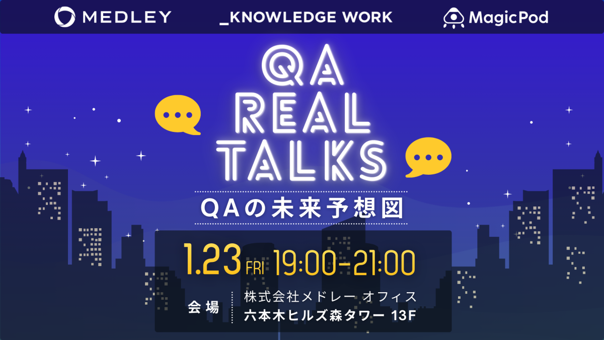 QA Real Talks　〜QAの未来予想図〜