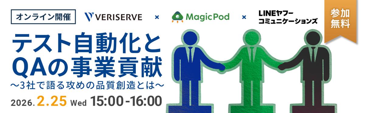 ＜オンラインセミナー＞テスト自動化とQAの事業貢献～3社で語る攻めの品質創造とは～