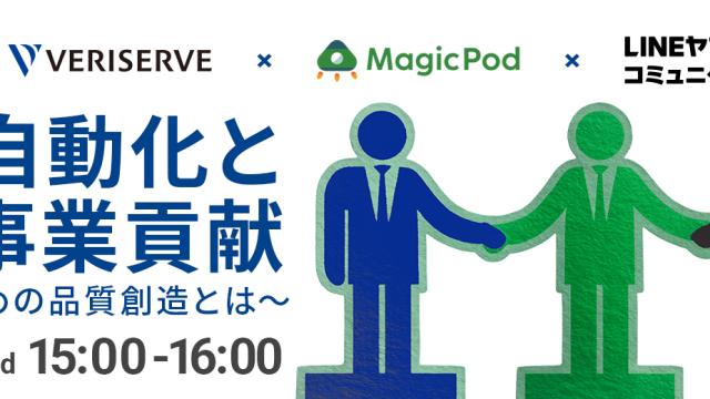 ＜オンラインセミナー＞テスト自動化とQAの事業貢献～3社で語る攻めの品質創造とは～
