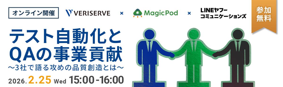 ＜オンラインセミナー＞テスト自動化とQAの事業貢献～3社で語る攻めの品質創造とは～