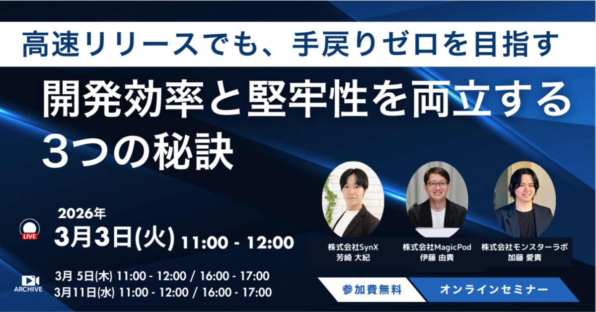 高速リリースでも手戻りゼロを目指す ─ 開発効率と堅牢性を両立する3つの秘訣