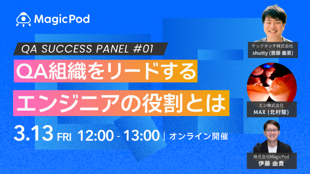 QA Success Panel 〜QA組織をリードするエンジニアの役割とは〜