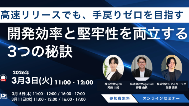 高速リリースでも手戻りゼロを目指す ─ 開発効率と堅牢性を両立する3つの秘訣