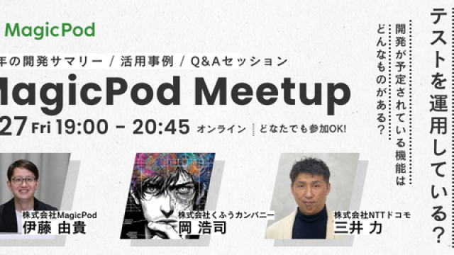 【オンライン】MagicPodミートアップ