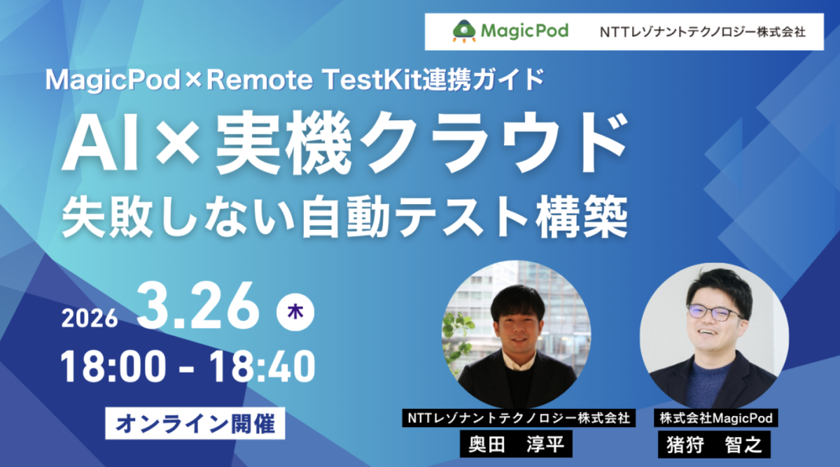 MagicPod×Remote TestKit連携ガイド　AI×実機クラウド～失敗しない自動テスト構築～
