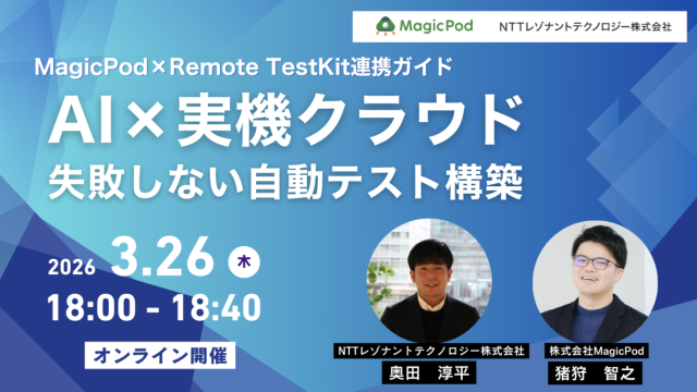 MagicPod×Remote TestKit連携ガイド　AI×実機クラウド～失敗しない自動テスト構築～