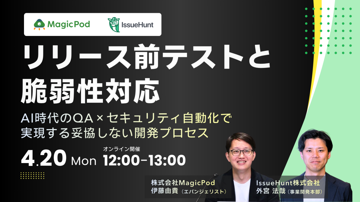 リリース前テストと脆弱性対応　〜AI時代のQA×セキュリティ自動化で実現する妥協しない開発プロセス〜