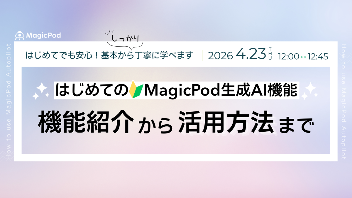はじめてのMagicPod生成AI機能〜機能紹介から活用方法まで〜