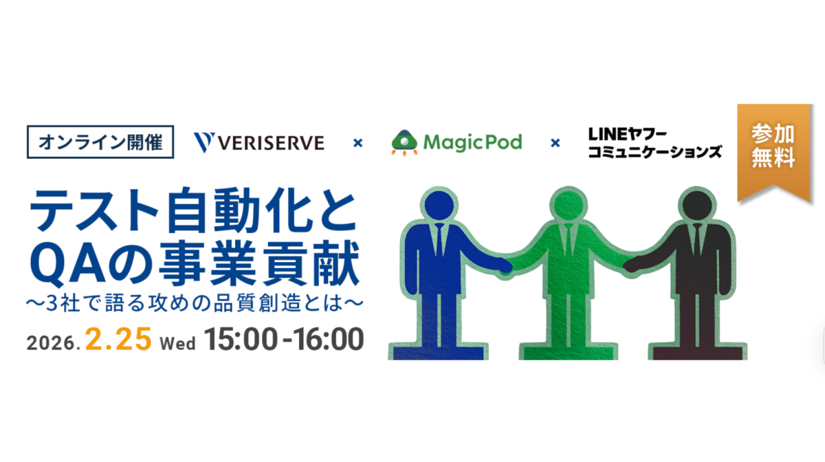 ＜オンラインセミナー＞テスト自動化とQAの事業貢献～3社で語る攻めの品質創造とは～