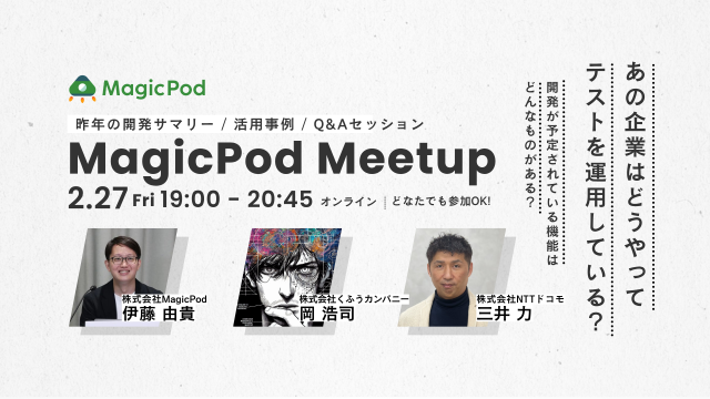 【オンライン】MagicPodミートアップ