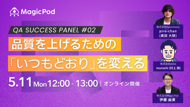 QA Success Panel 〜品質を上げるための「いつもどおり」を変える〜
