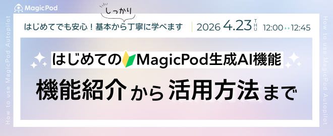 はじめてのMagicPod生成AI機能〜機能紹介から活用方法まで〜