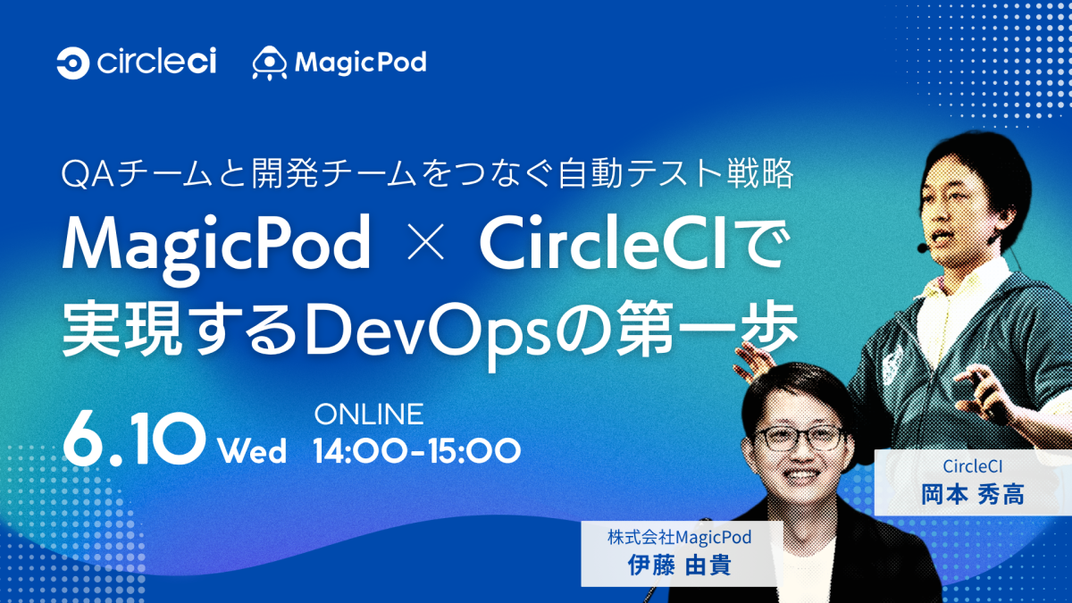 QA チームと開発チームをつなぐ自動テスト戦略　〜MagicPod × CircleCIで実現する DevOps の第一歩〜