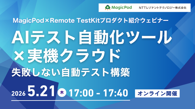 MagicPod×Remote TestKitプロダクト紹介ウェビナー　AIテスト自動化ツールｘ 実機クラウド　失敗しない自動テスト構築