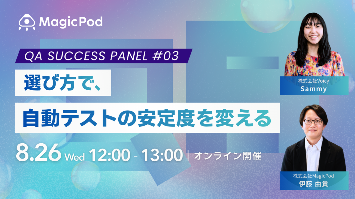 QA Success Panel 〜選び方で、自動テストの安定度を変える〜