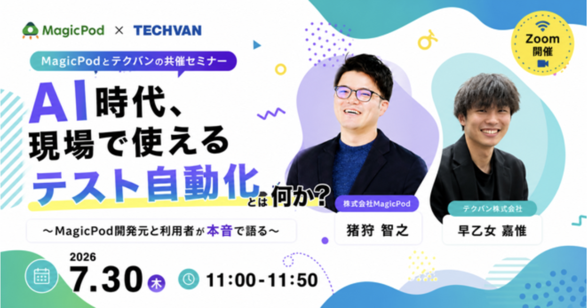 AI時代、「現場で使えるテスト自動化」とは何か？ ～MagicPod開発元と利用者が語る現場のリアル～