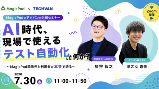 AI時代、「現場で使えるテスト自動化」とは何か？ ～MagicPod開発元と利用者が語る現場のリアル～