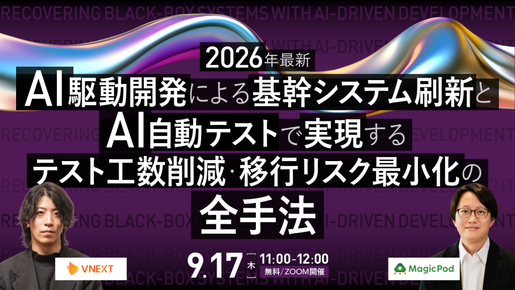 AI駆動開発による基幹システム刷新と、 AI自動テストによるテスト工数削減・移行リスク最小化の全手法