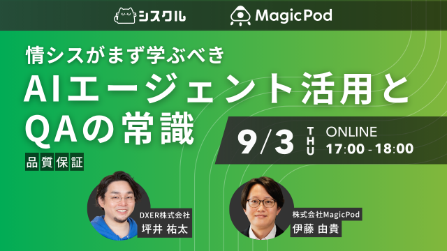 情シスがまず学ぶべき「AIエージェント活用」と「QA（品質保証）の常識」 〜開発スピードに寄り添うコーポレートエンジニアへの第一歩〜
