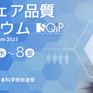 「ソフトウェア品質シンポジウム2023」にツール出展スポンサーとして参加します