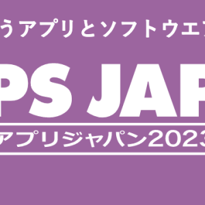 「APPS JAPAN(アプリジャパン)2023」にデモカウンターブースを出展します