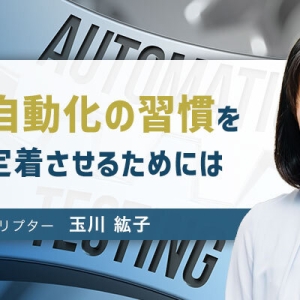【メディア掲載】エンジニアリングを進化させる品質メディア「Sqripts」にテックリード玉川による記事の第2回が掲載されました