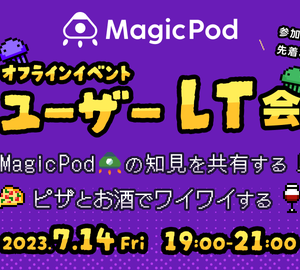 【7/14開催】有料プランユーザー様限定!MagicPadユーザーLT会@六本木一丁目KaleidoWorks