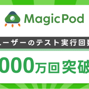 AIテスト自動化プラットフォーム「MagicPod」、ユーザーによるテスト実行回数が1,000万回を突破しました