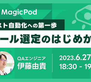【6/27開催】テスト自動化への第一歩!ツール選定のはじめかた@オンライン