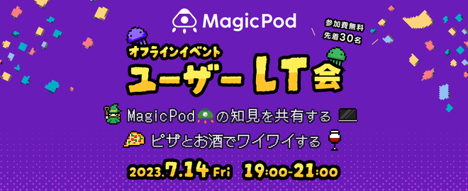 7/14開催】有料プランユーザー様限定！MagicPadユーザーLT会＠六本木一