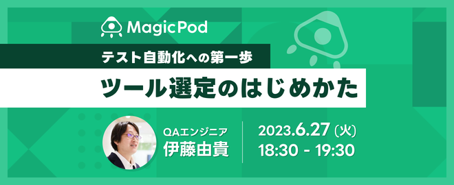 【627開催】テスト自動化への第一歩！ツール選定のはじめかた＠オンライン お知らせ ニュース Magicpod Aiテスト自動化プラットフォーム 4996