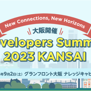 「Developers Summit 2023 KANSAI」にシルバースポンサーとして参加します