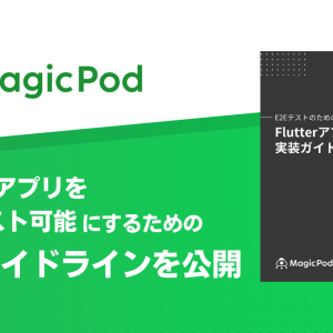 FlutterアプリをE2Eテスト可能にするための実装ガイドラインを公開